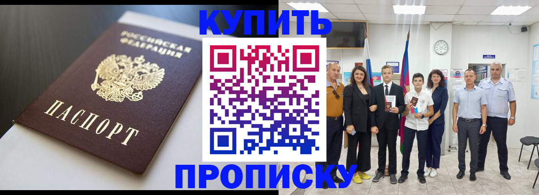 купить прописку в Калачинске